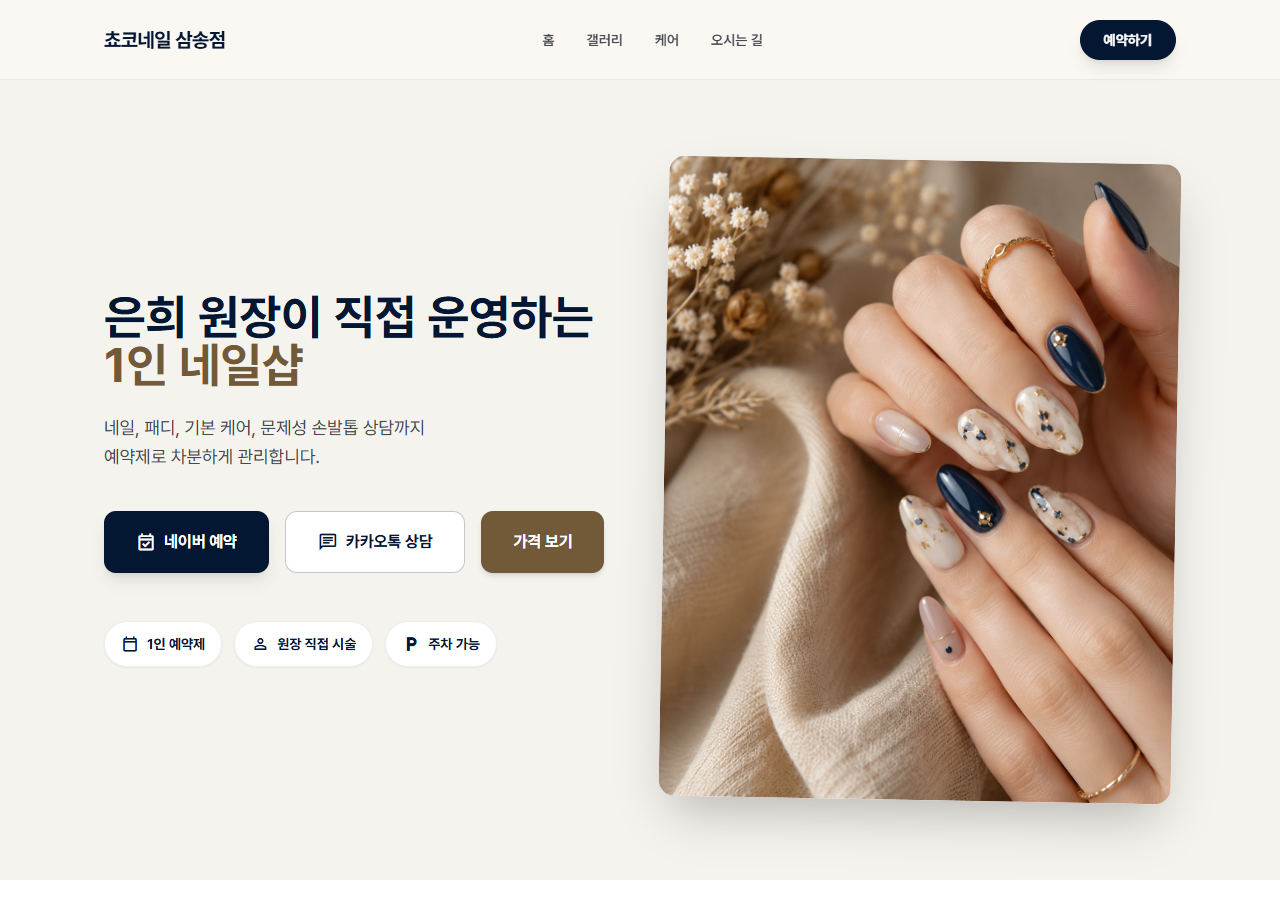 실제 공개 쵸코네일 V2 홈페이지 캡처