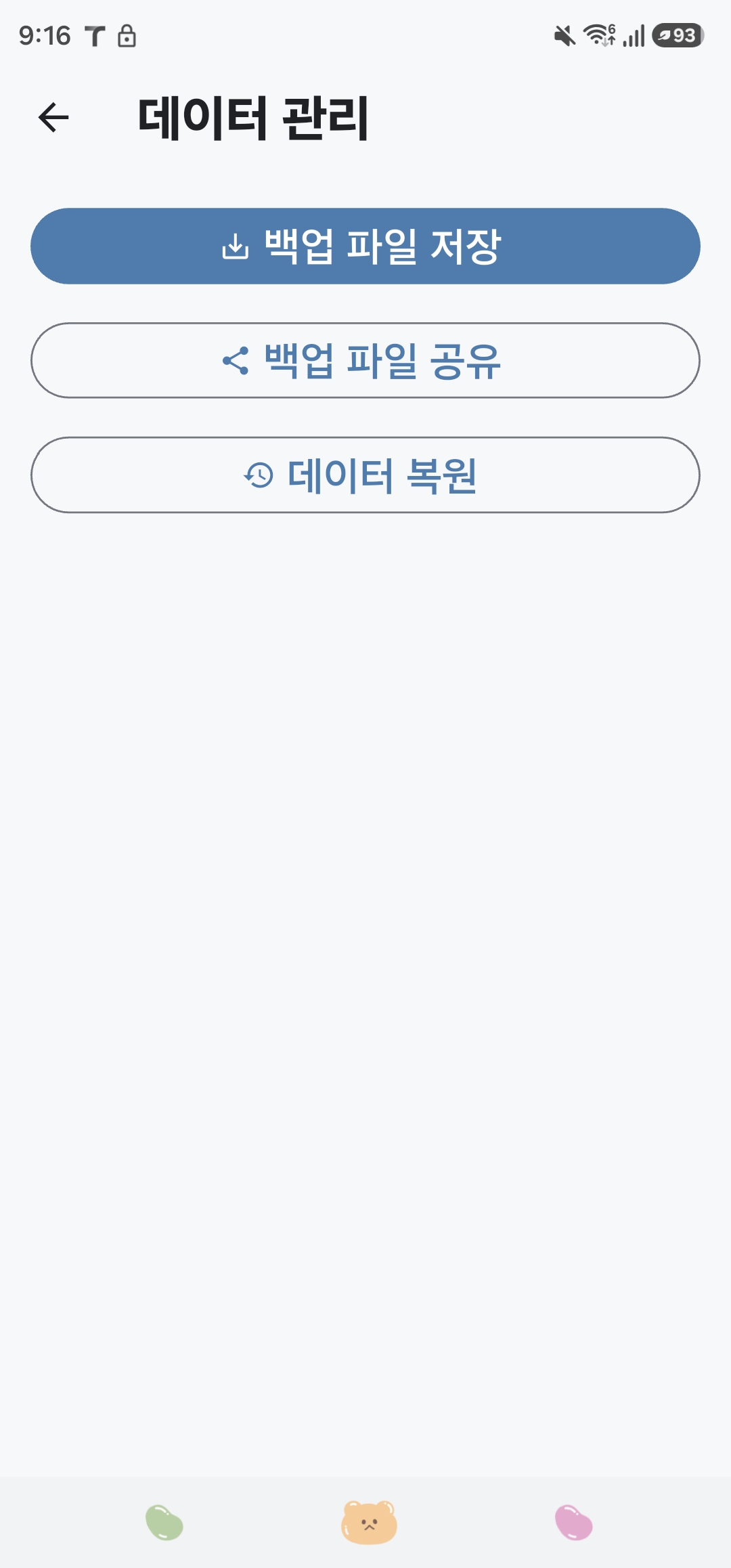 데이터 관리 Android 실기기 화면