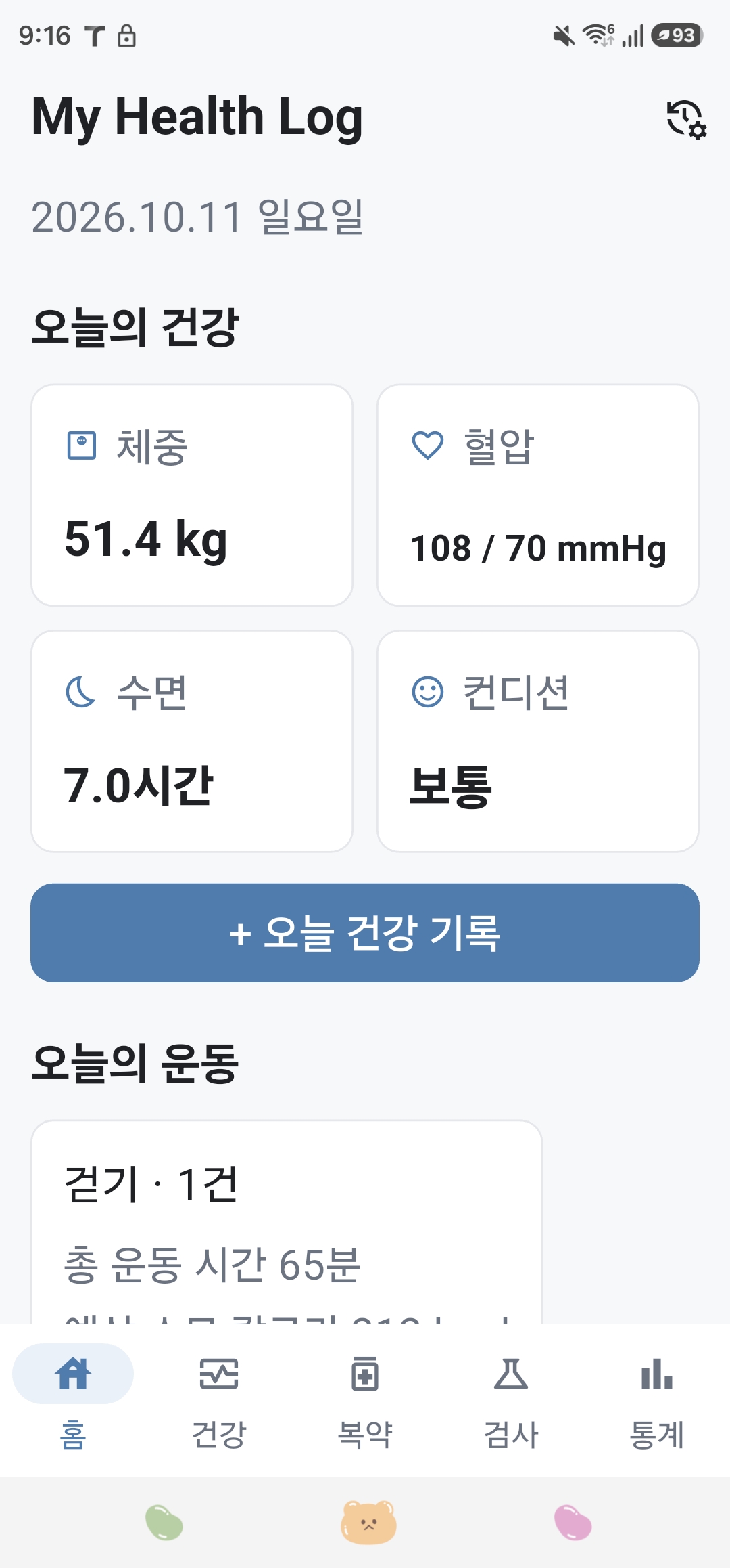 My Health Log Android 실기기 홈 화면