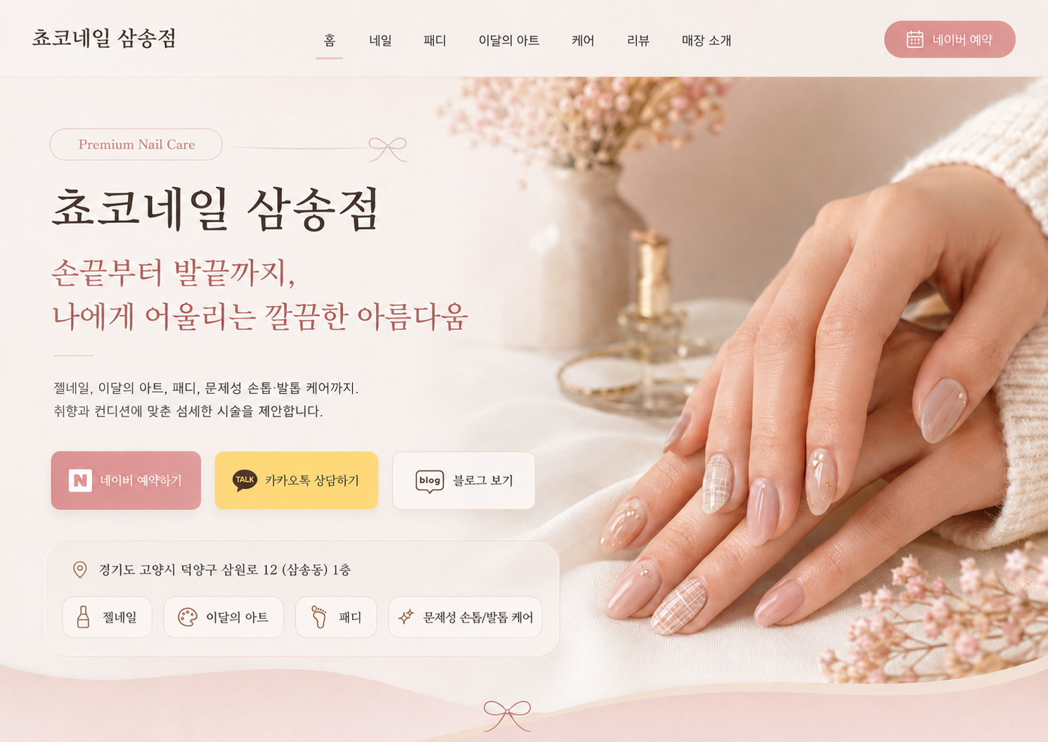 쵸코네일 삼송점 메인 랜딩 이미지