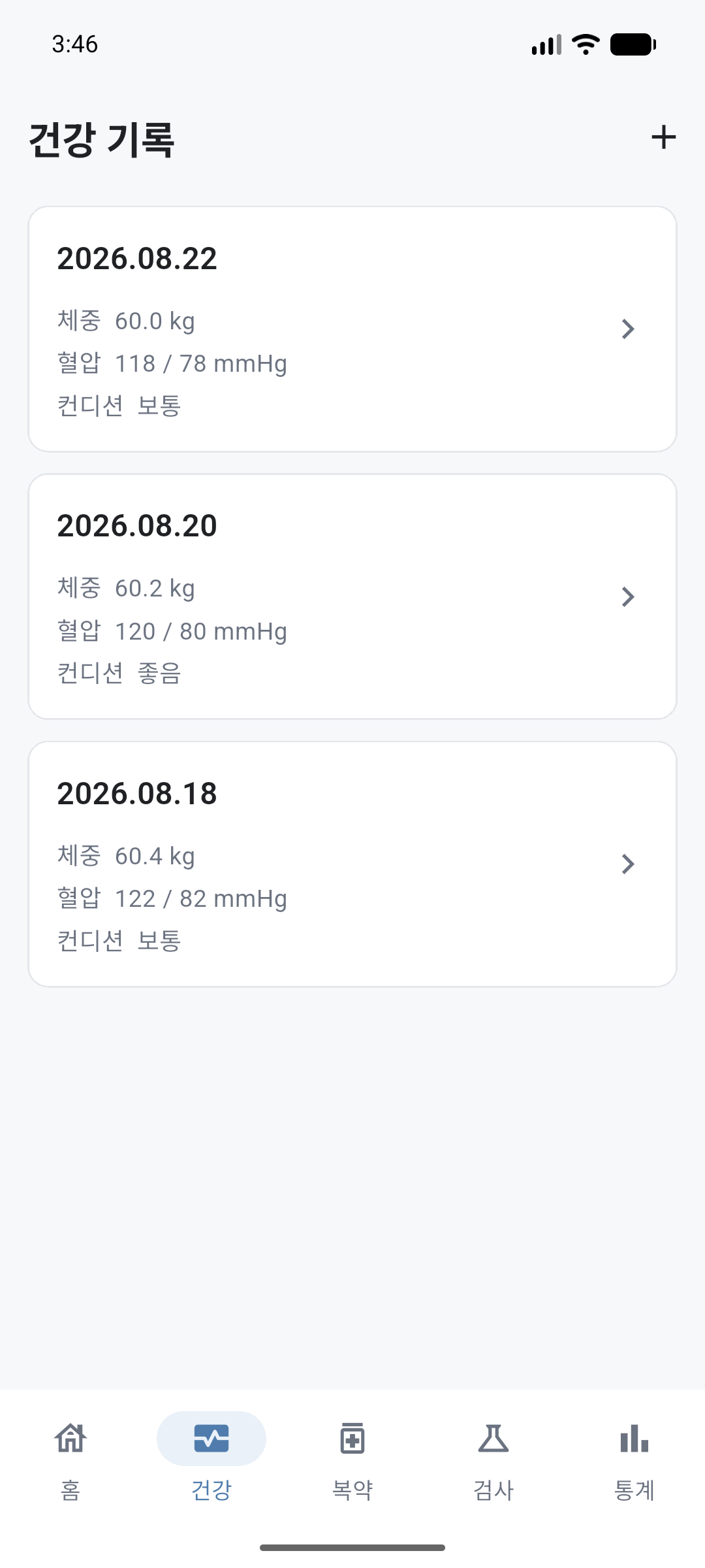 Health 기록 목록