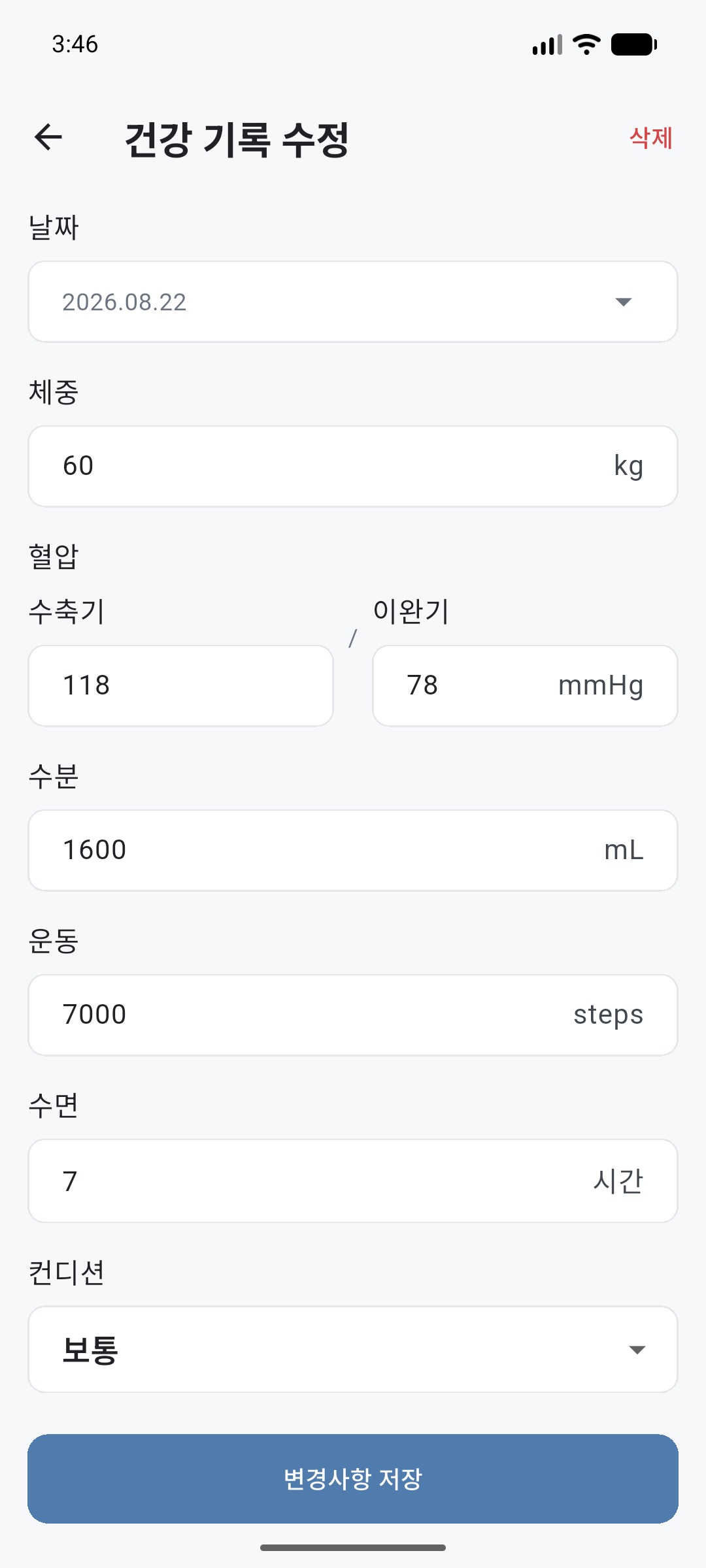 Health 수정 화면